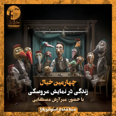 کاور چهارمین خیال: زندگی در نمایش عروسکی