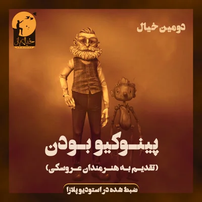 کاور دومین خیال: پینوکیو بودن