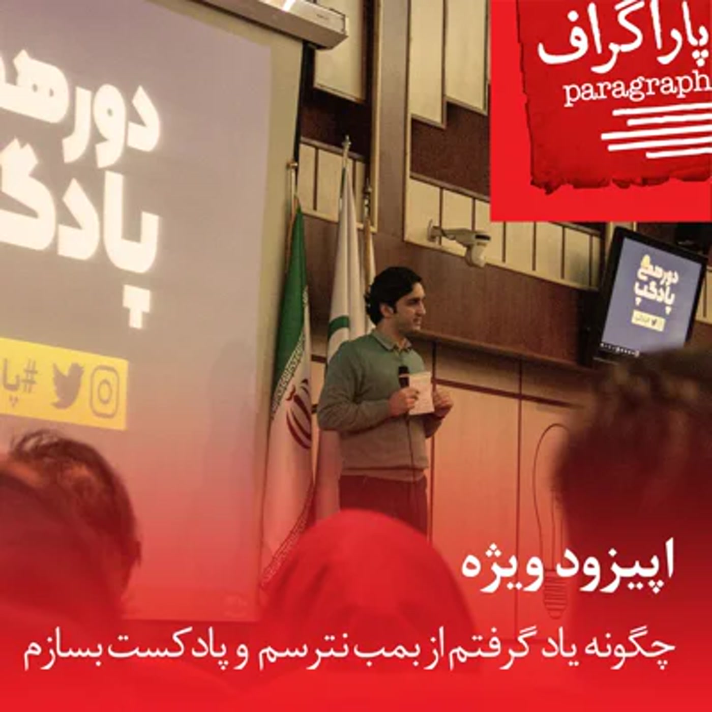 کاور اپیزود ویژه: چگونه یاد گرفتم از بمب نترسم و پادکست بسازم