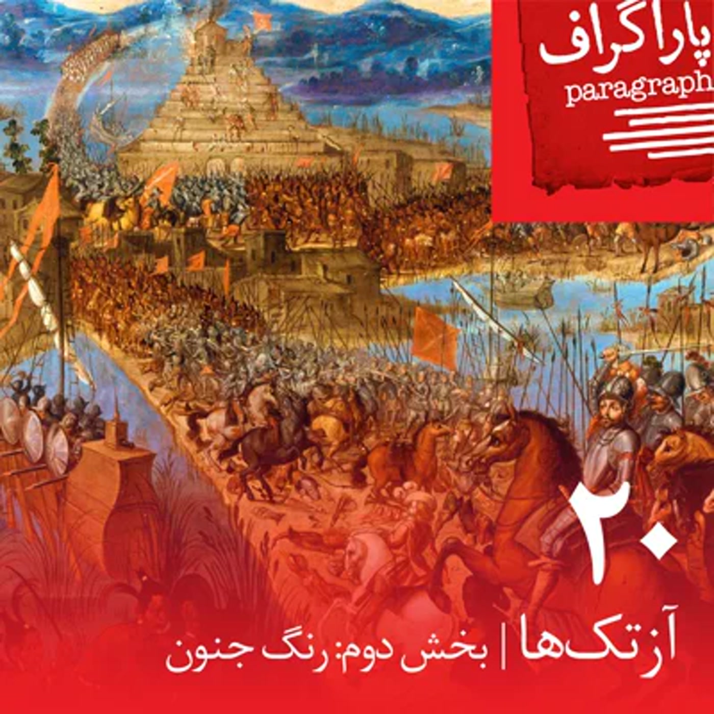 کاور بیست: آزتکها (بخش دوم: رنگ جنون)