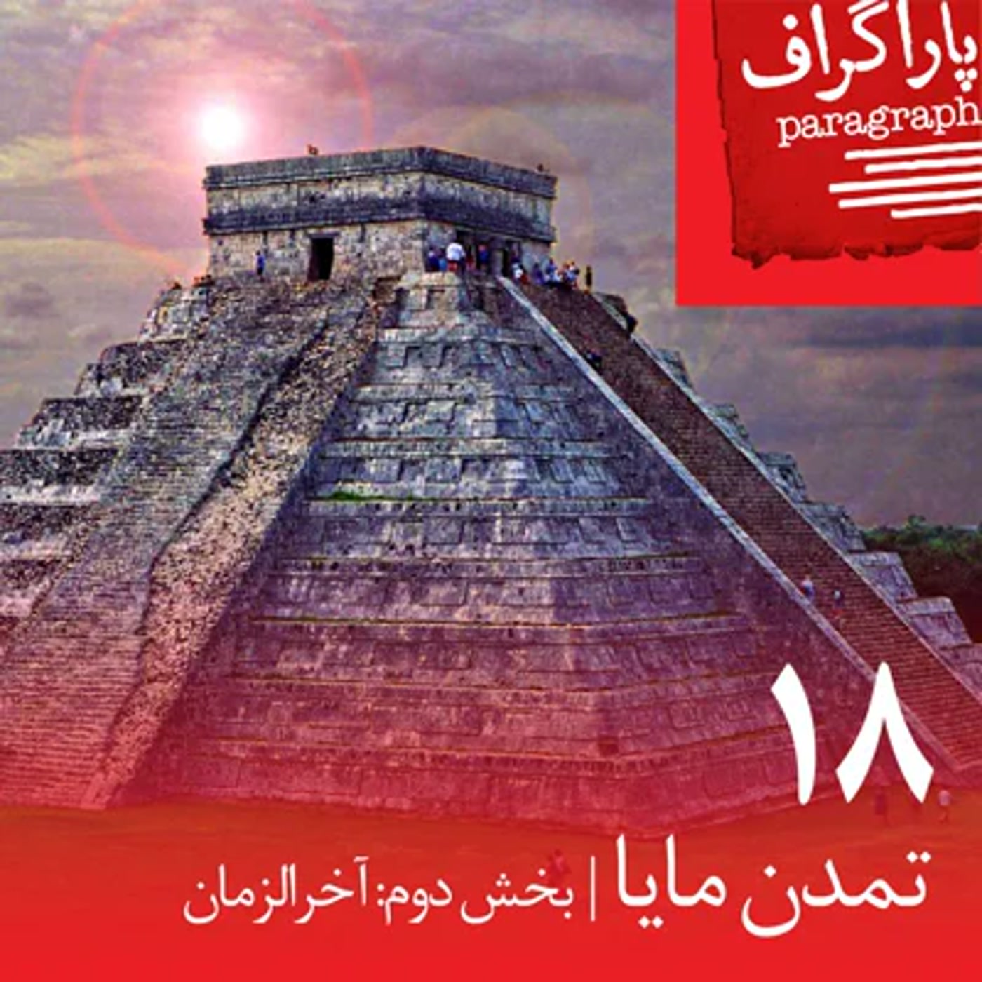 کاور هجده: تمدن مایا (بخش دوم: آخرالزمان)
