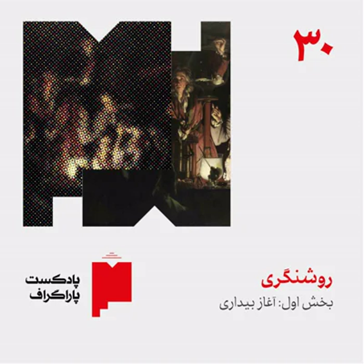 کاور سی: روشنگری (بخش اول: آغاز بیداری)