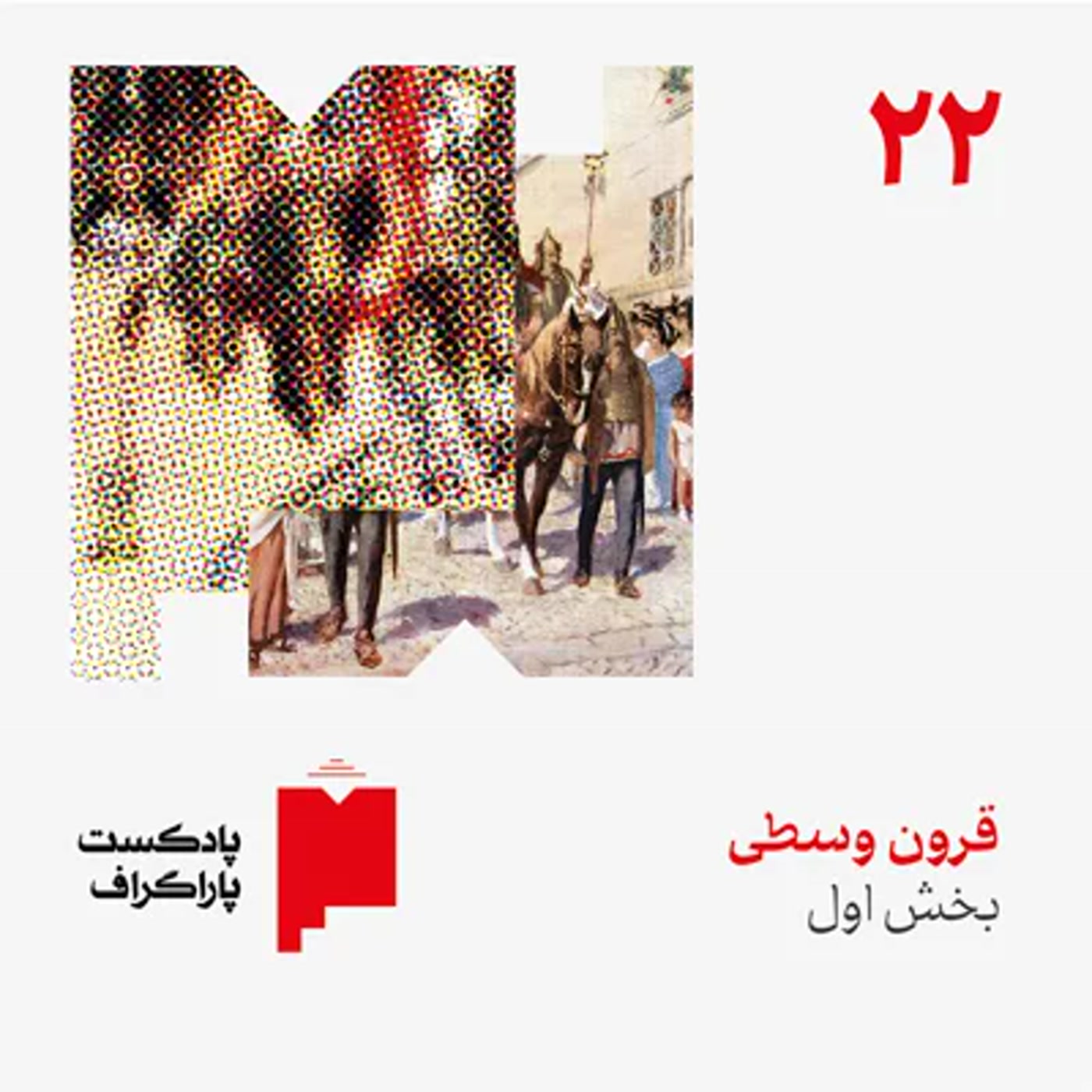 کاور بیستودو: قرون وسطی (بخش اول)