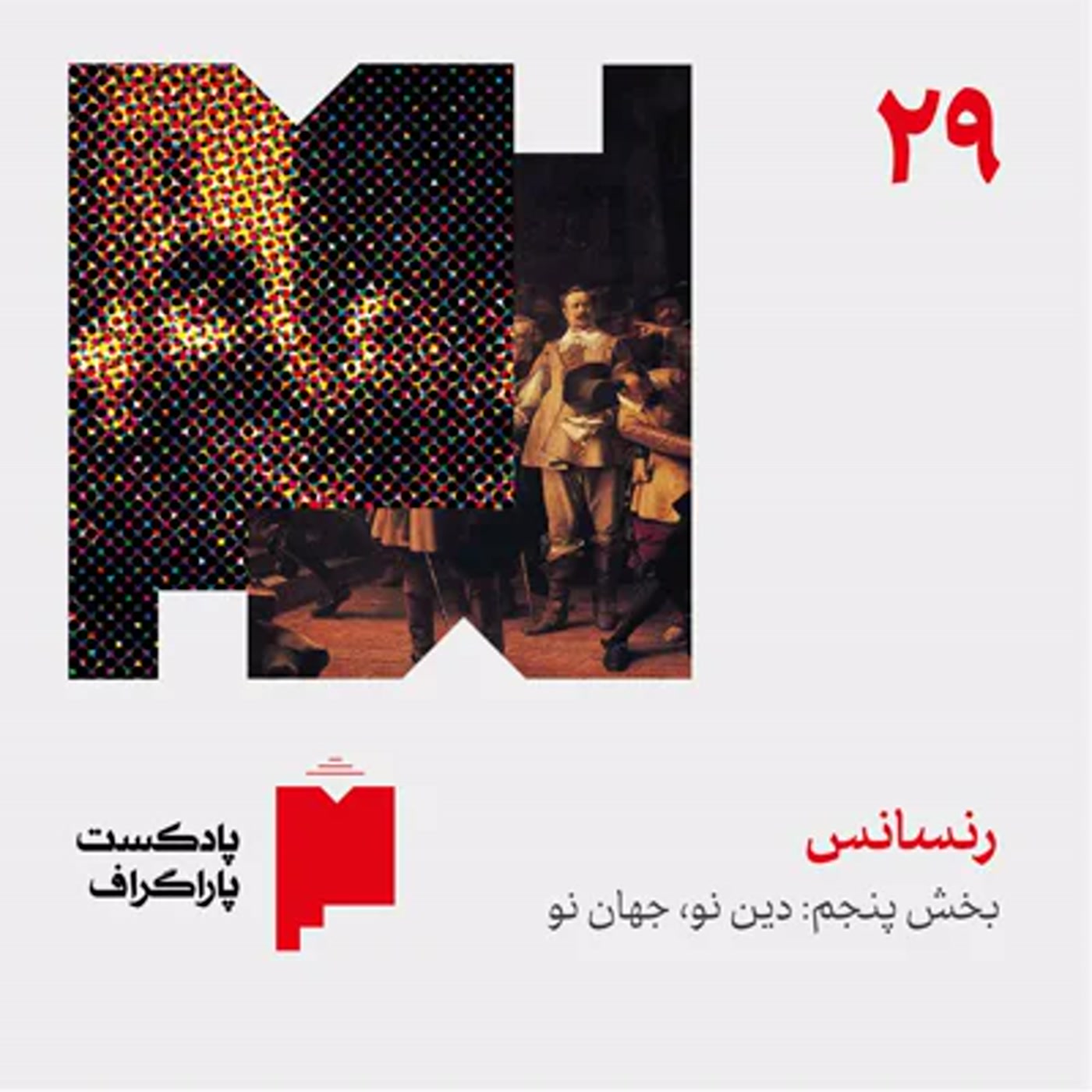 کاور بیستونه: رنسانس (بخش پنجم: دین نو، جهان نو)