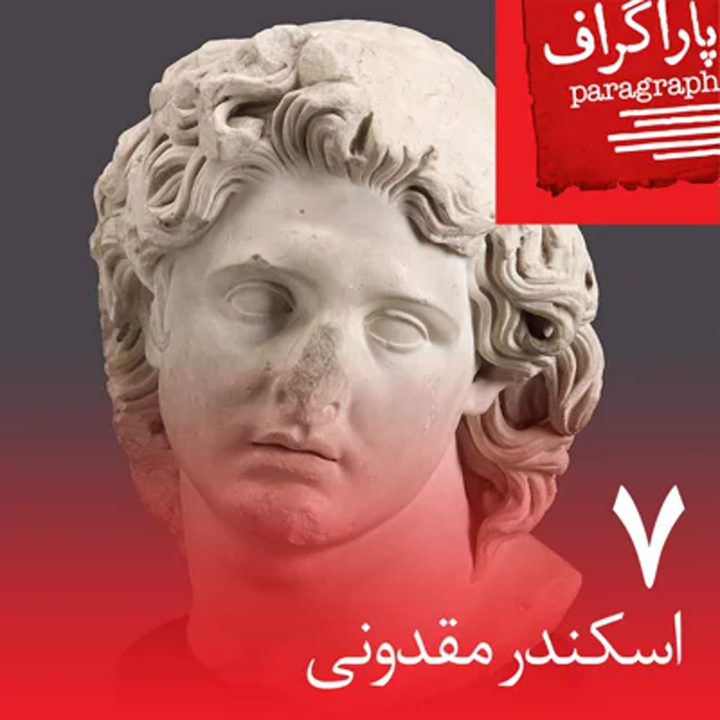 کاور هفت: اسکندر مقدونی