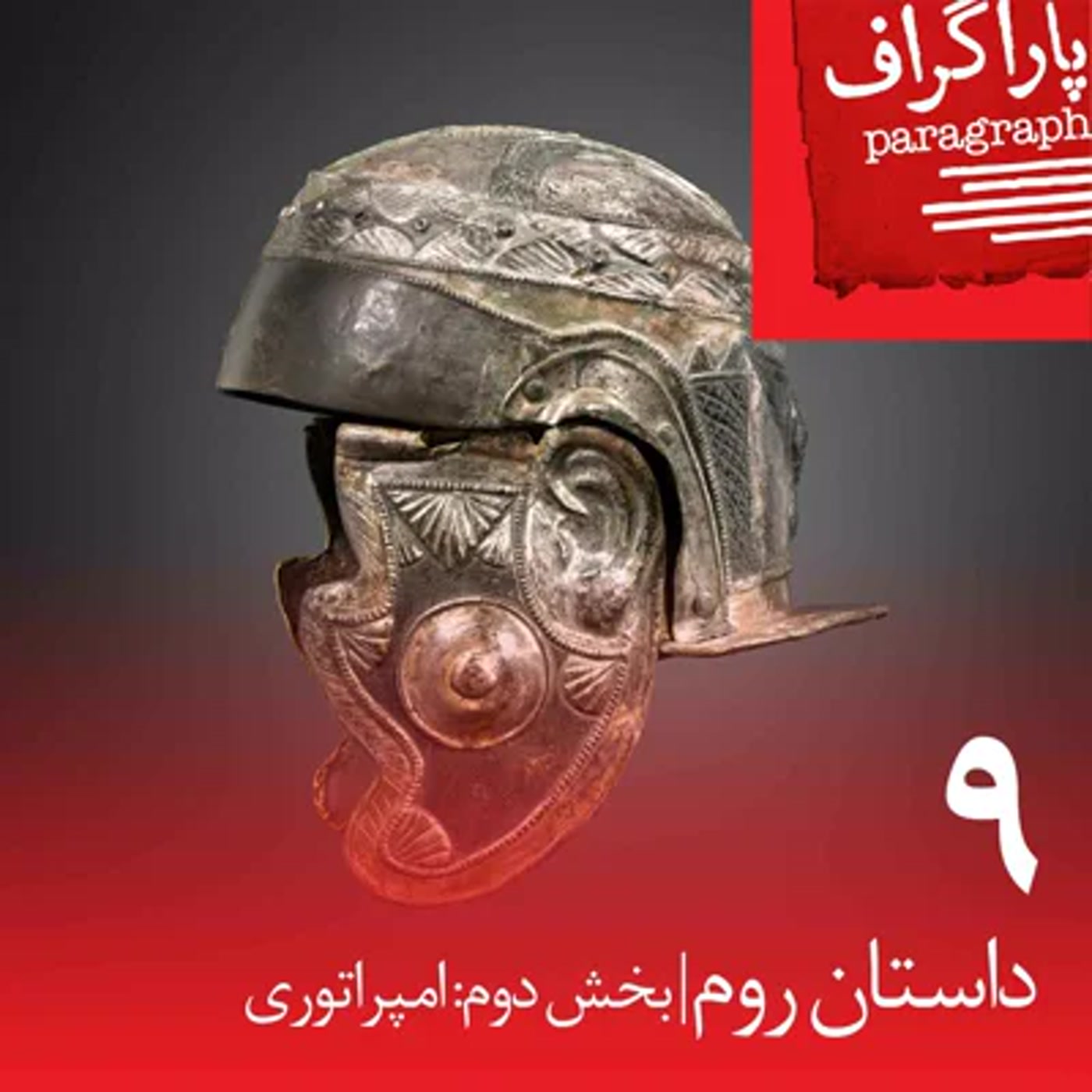کاور نه: داستان روم (بخش دوم: امپراتوری)