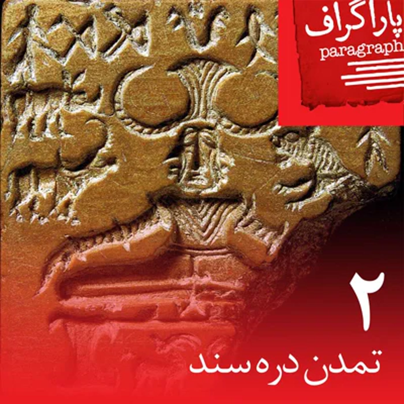 کاور دو: تمدن درهی سند