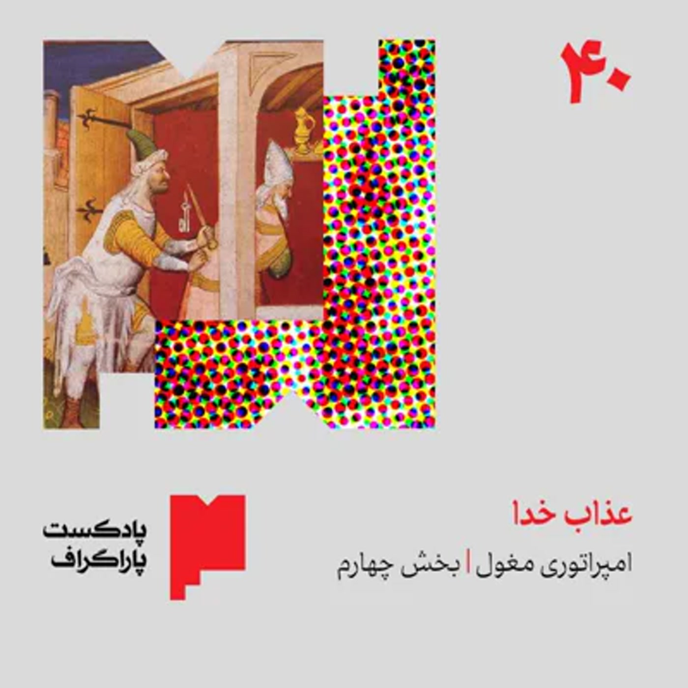 کاور چهل: عذاب خدا | امپراتوری مغول (بخش چهارم)