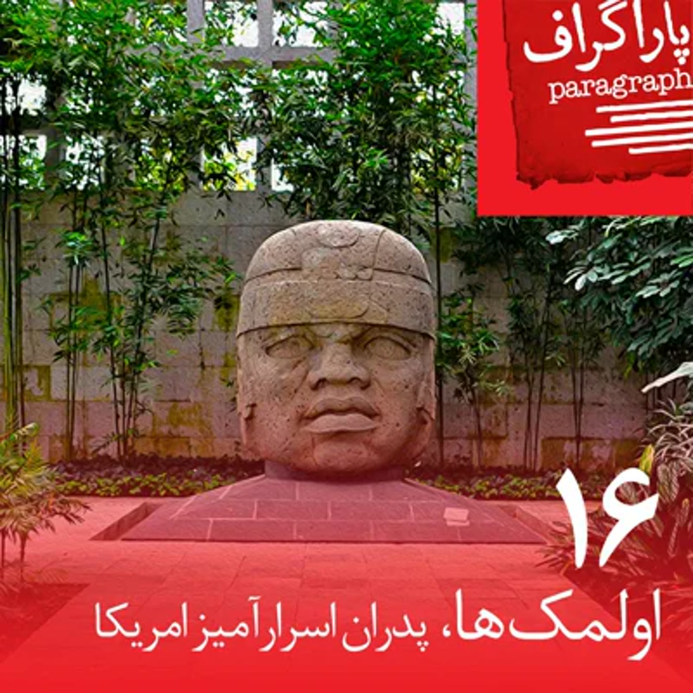 کاور شانزده: اولمکها، پدران اسرارآمیز امریکا