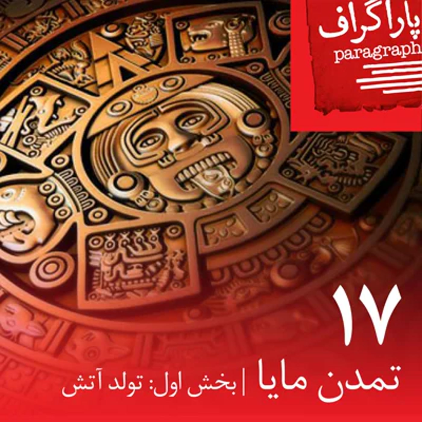 کاور هفده: تمدن مایا (بخش اول: تولد آتش)