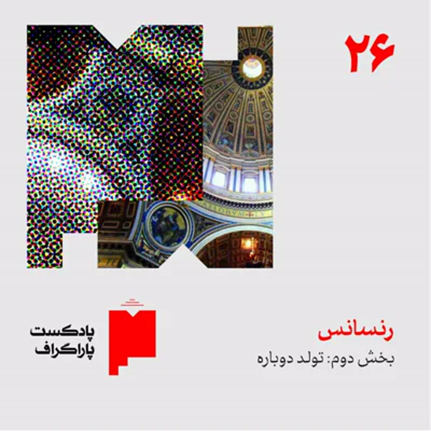 کاور بیستوشش: رنسانس (بخش دوم: تولد دوباره)