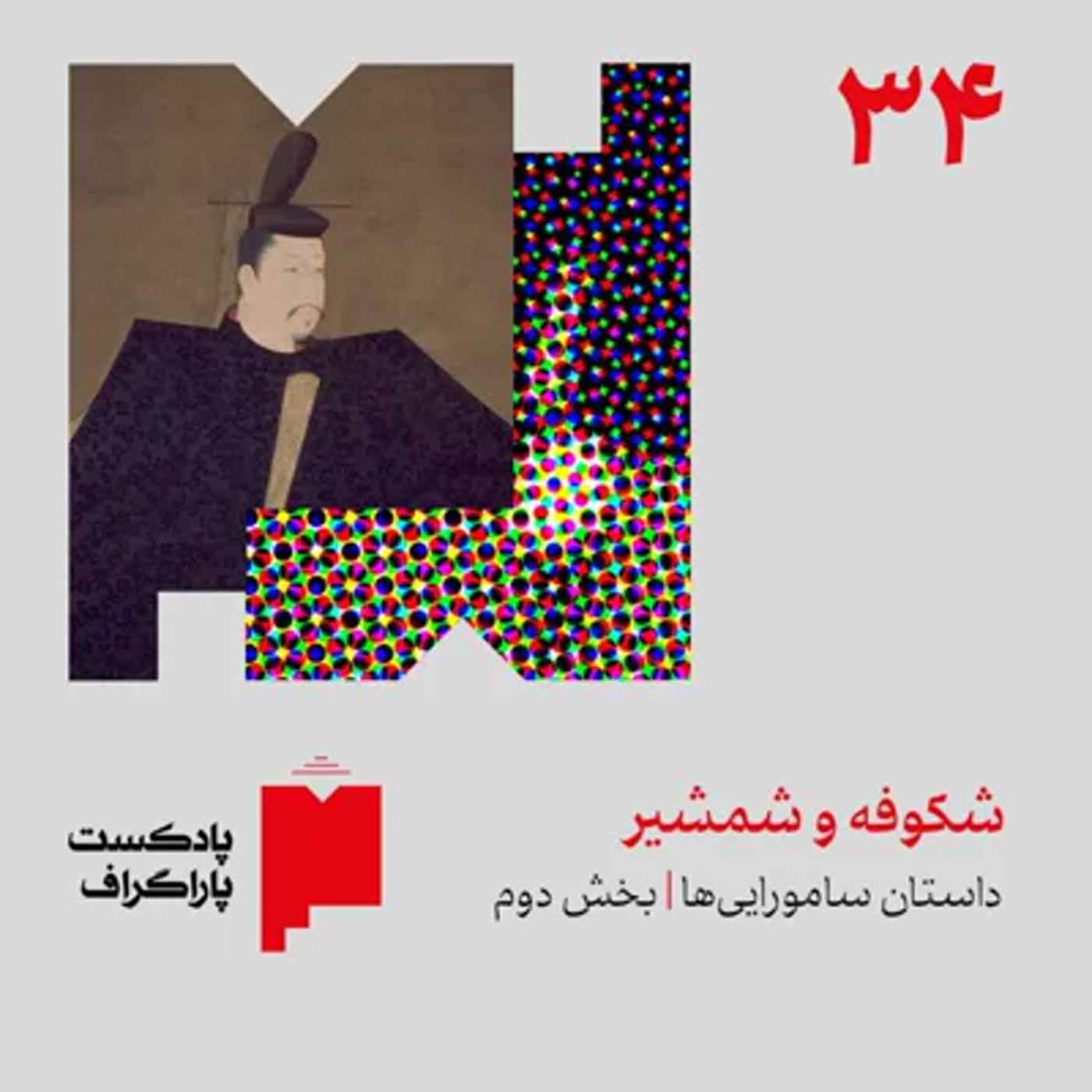 کاور سیوچهار: شکوفه و شمشیر | داستان ساموراییها (بخش دوم)