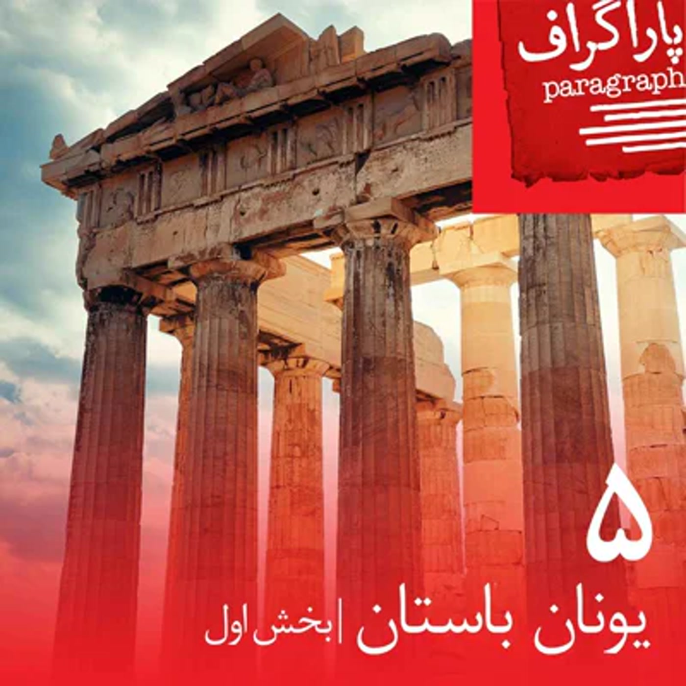 کاور پنج: یونان باستان (بخش اول)