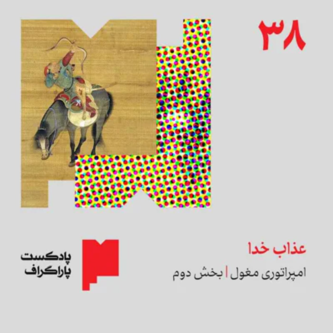 کاور سیوهشت: عذاب خدا | امپراتوری مغول (بخش دوم)