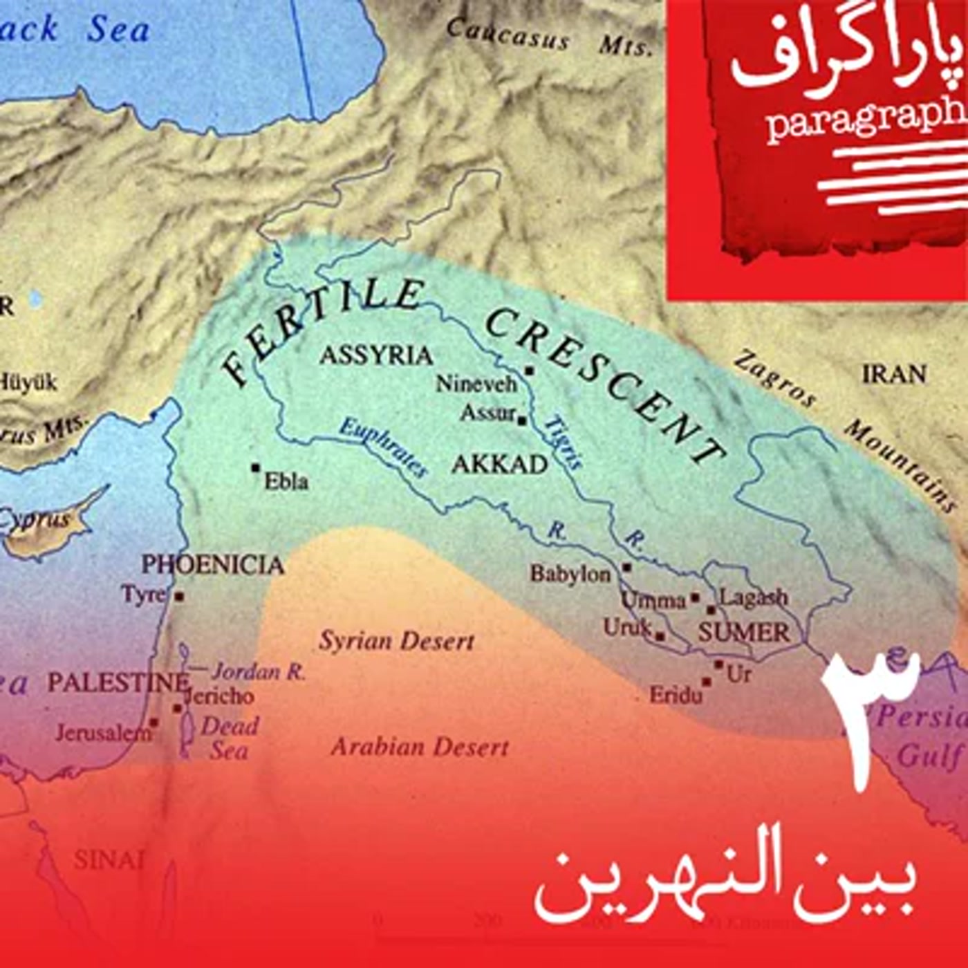 کاور سه: بین‌النهرین