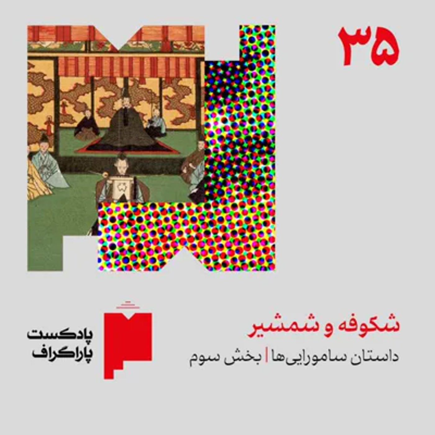 کاور سیوپنج: شکوفه و شمشیر | داستان ساموراییها (بخش سوم)