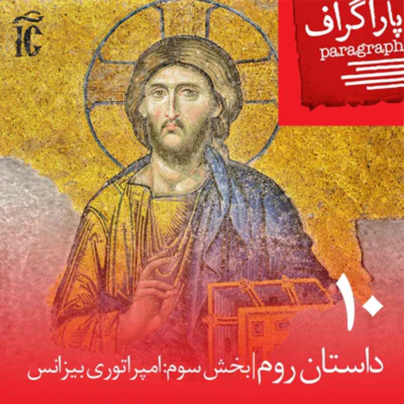 کاور ده: داستان روم (بخش سوم: امپراتوری بیزانس)