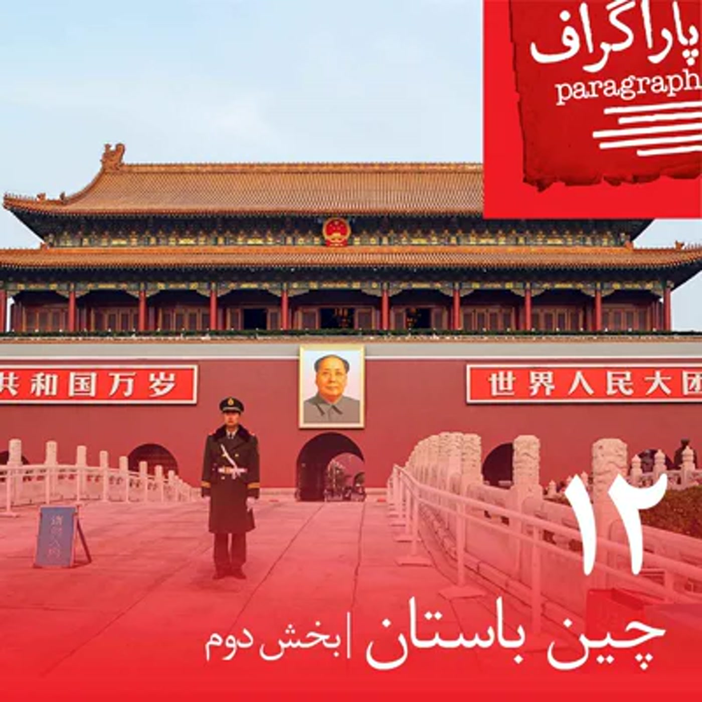 کاور دوازده: چین باستان (بخش دوم)