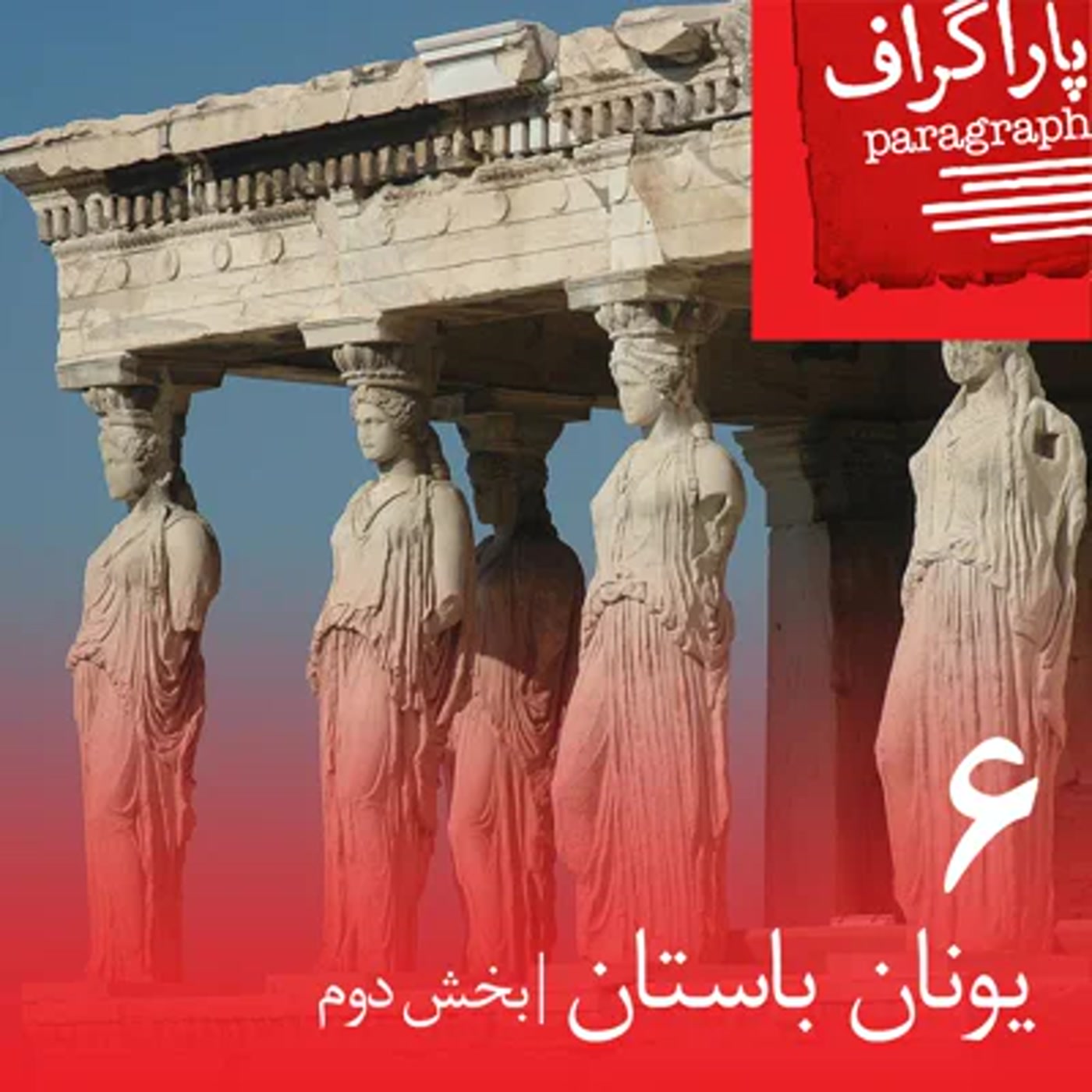 کاور شش: یونان باستان (بخش دوم)