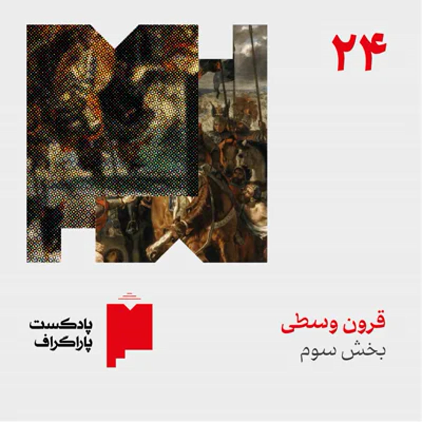 کاور بیستوچهار: قرون وسطی (بخش سوم)