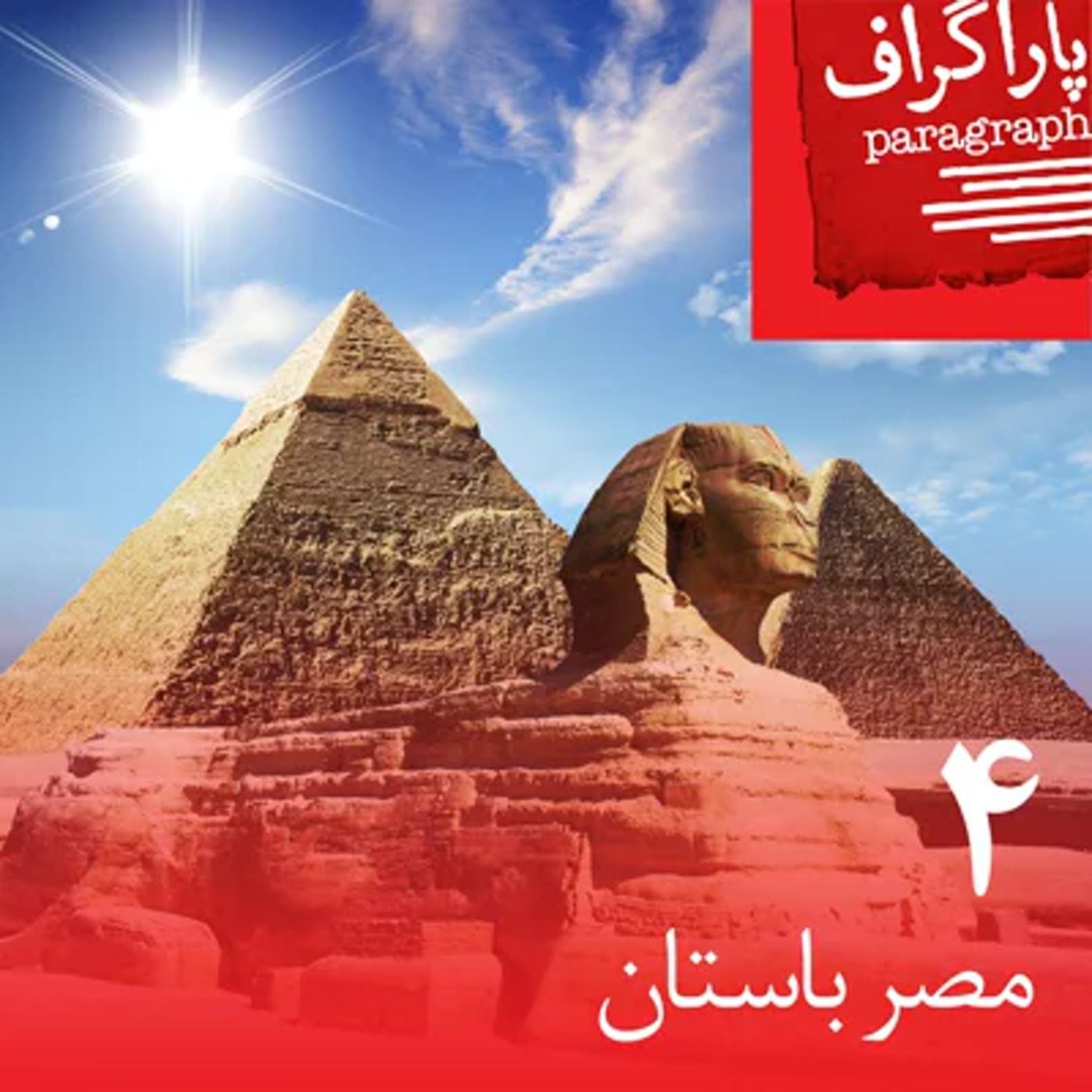 کاور چهار: مصر باستان
