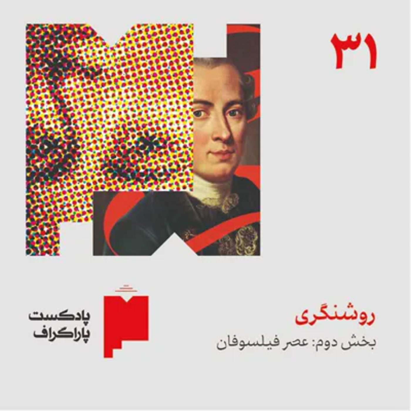 کاور سیویک: روشنگری (بخش دوم: عصر فیلسوفان)