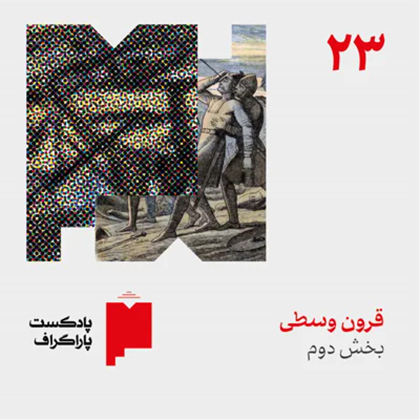 کاور بیستوسه: قرون وسطی (بخش دوم)