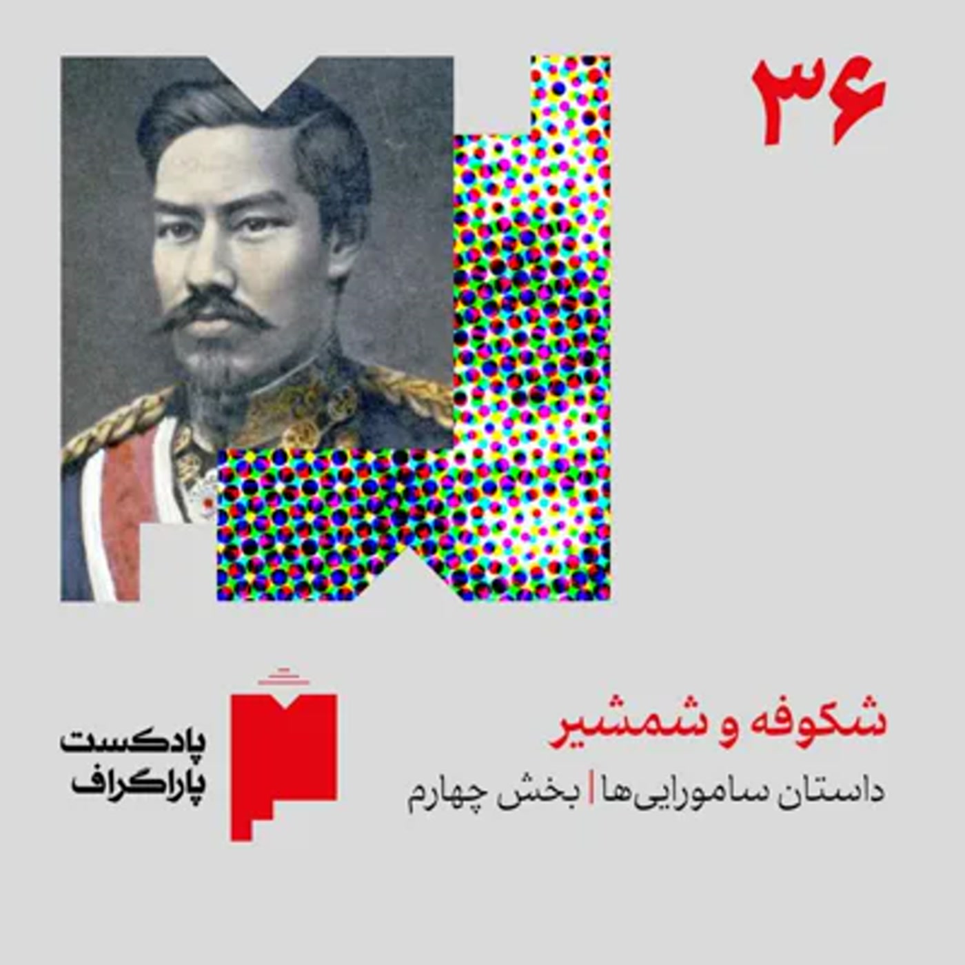 کاور سیوشش: شکوفه و شمشیر | داستان ساموراییها (بخش پایانی)