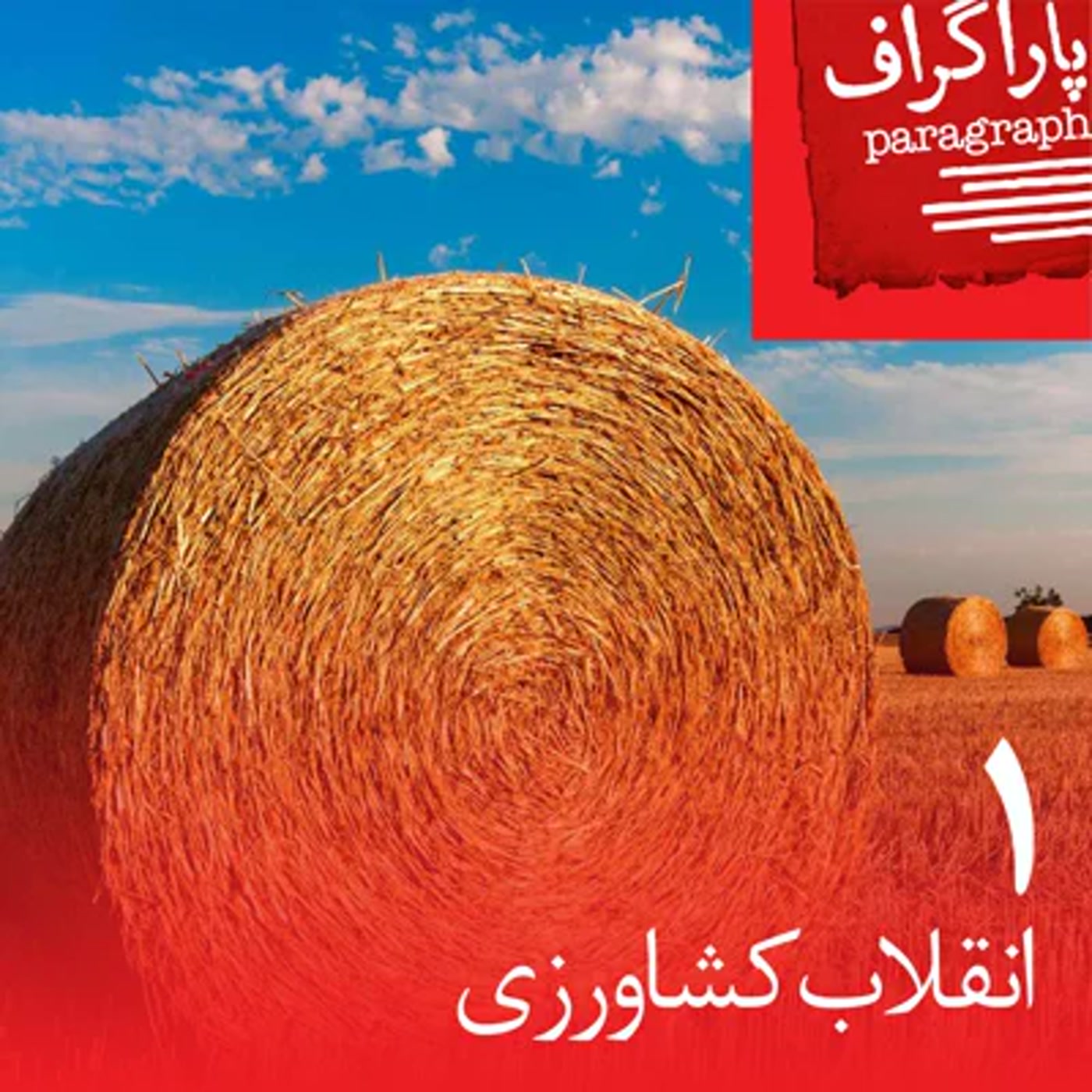کاور یک: انقلاب کشاورزی