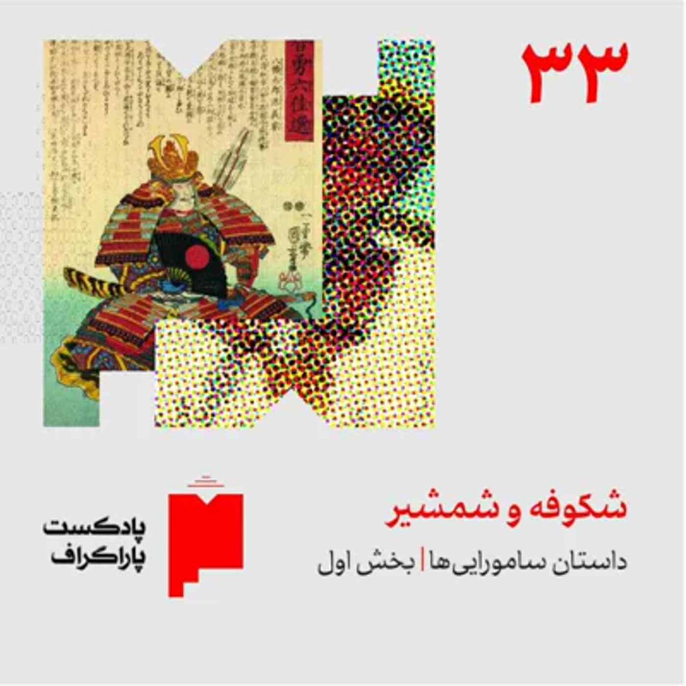 کاور سیوسه: شکوفه و شمشیر | داستان ساموراییها (بخش اول)
