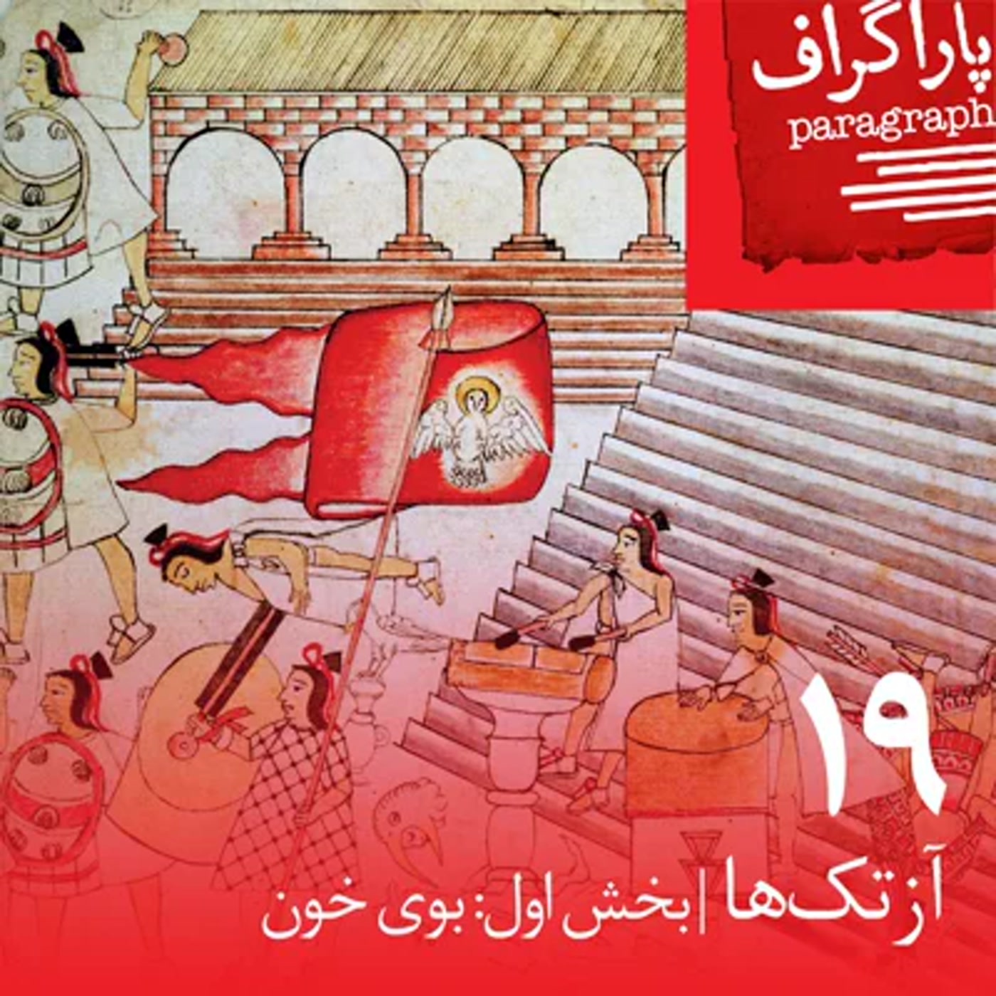 کاور نوزده: آزتکها (بخش اول: بوی خون)