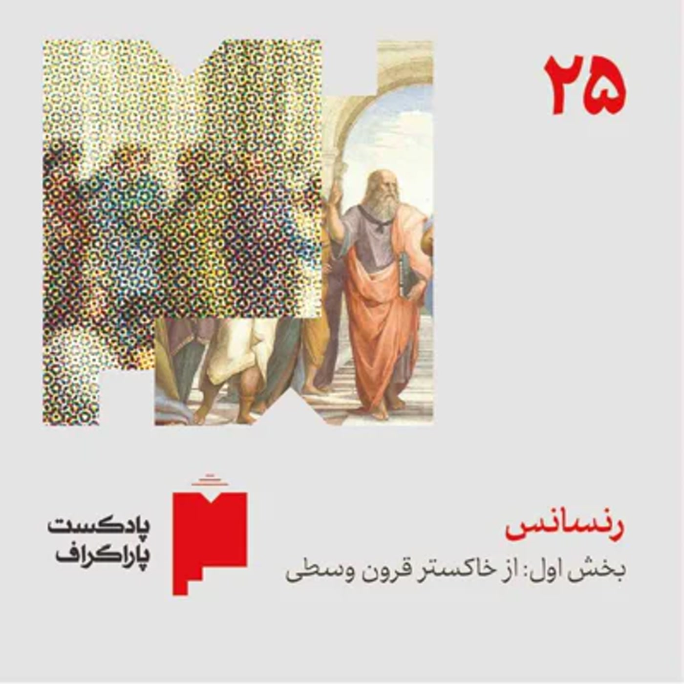 کاور بیستوپنج: رنسانس (بخش اول: از خاکستر قرون وسطی)