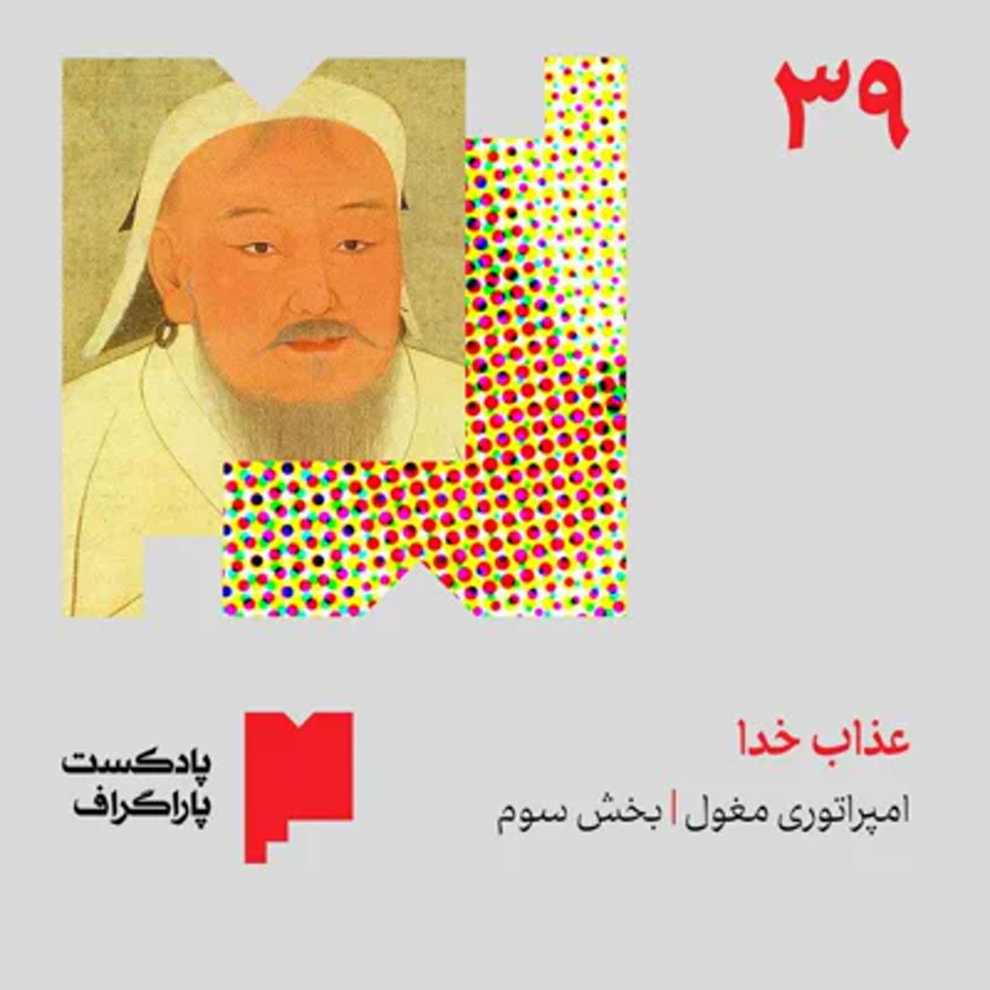 سی‌ونه: عذاب خدا | امپراتوری مغول (بخش سوم)
