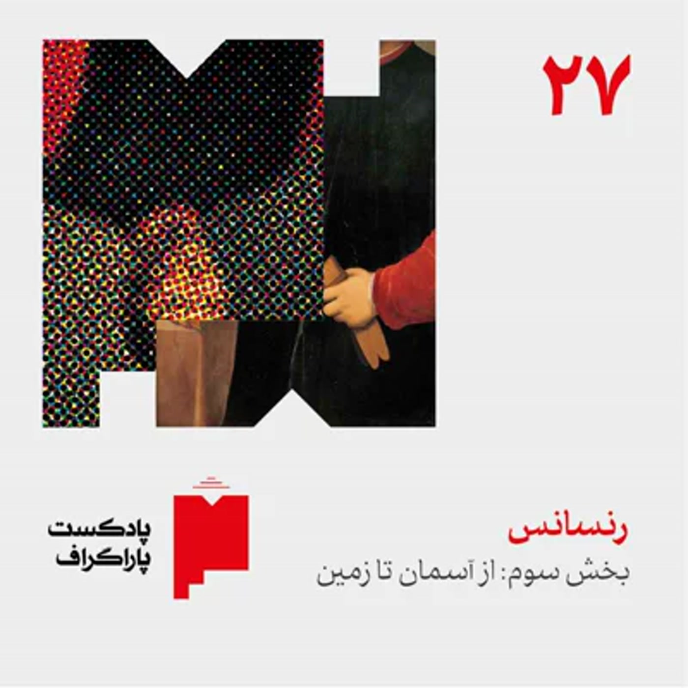 کاور بیستوهفت: رنسانس (بخش سوم: از آسمان تا زمین)