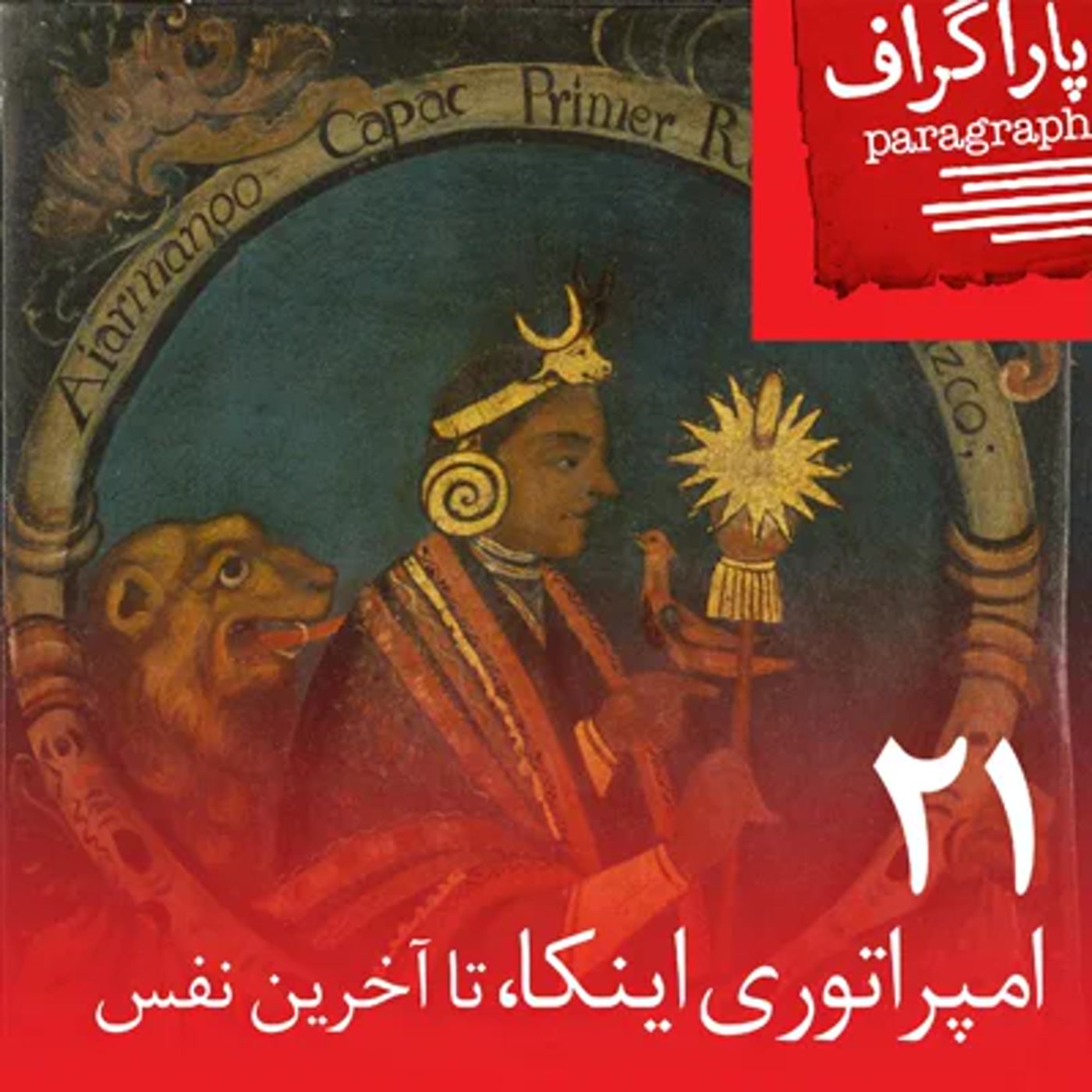 کاور بیستویک: امپراتوری اینکا، تا آخرین نفس