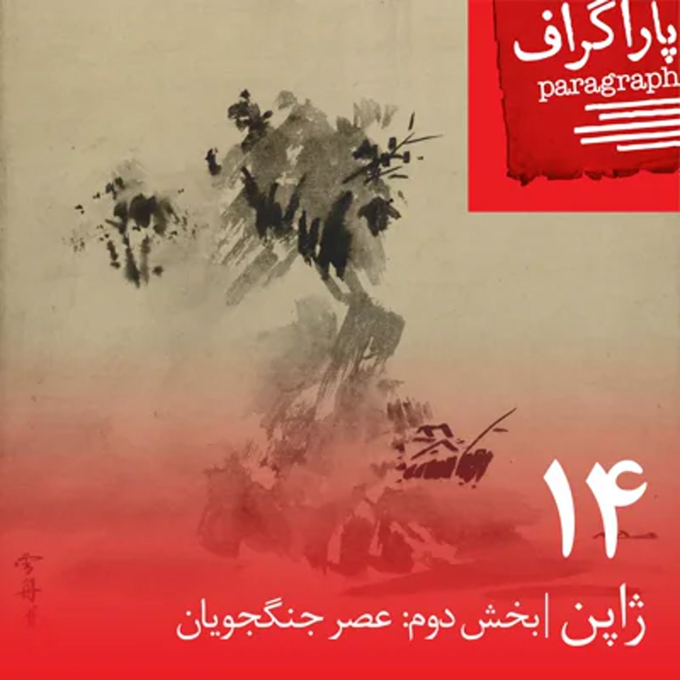 کاور چهارده: ژاپن (بخش دوم: عصر جنگجویان)