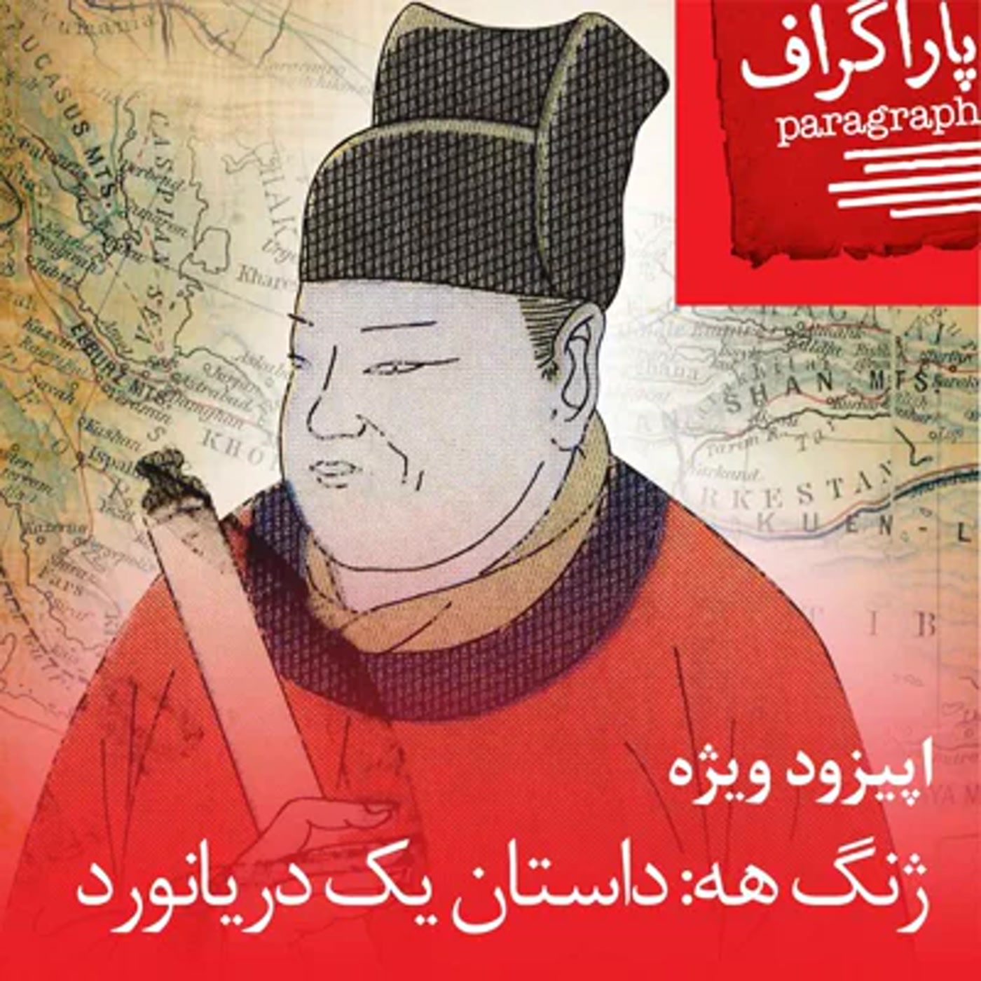 کاور اپیزود ویژه: ژنگهه، داستان یک دریانورد