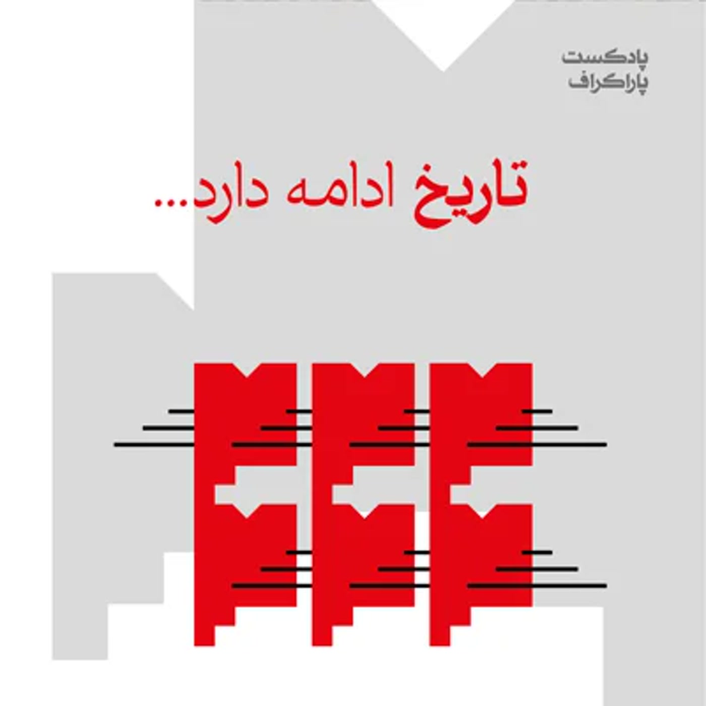 کاور تیزر فصل دوم: تاریخ ادامه دارد
