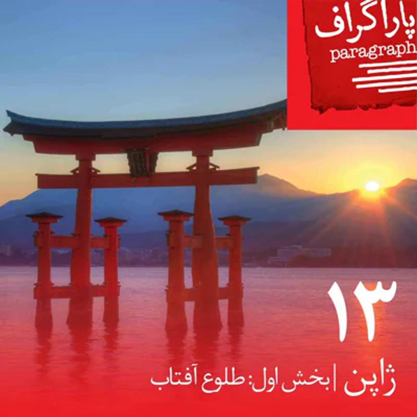 کاور سیزده: ژاپن (بخش اول: طلوع آفتاب)