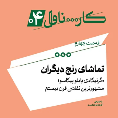 کاور فصل اول، اپیزود چهارم | تماشای رنج دیگران «گرنیکا»ی پابلو پیکاسو؛ مشهورترین نقاشی قرن بیستم