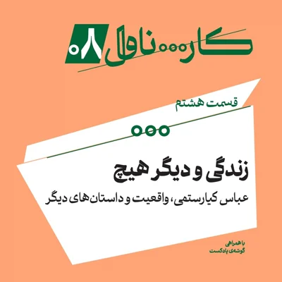 کاور فصل اول، اپیزود هشتم | زندگی و دیگر هیچ؛ عباس کیارستمی، واقعیت و داستان‌های دیگر