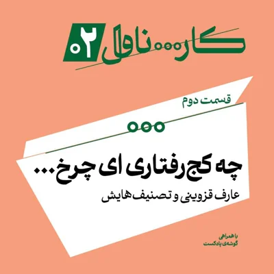 کاور فصل اول، اپیزود دوم | چه کج رفتاری ای چرخ