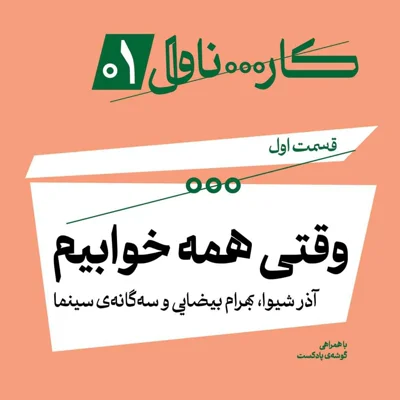 کاور فصل اول، اپیزود اول | وقتی همه خوابیم