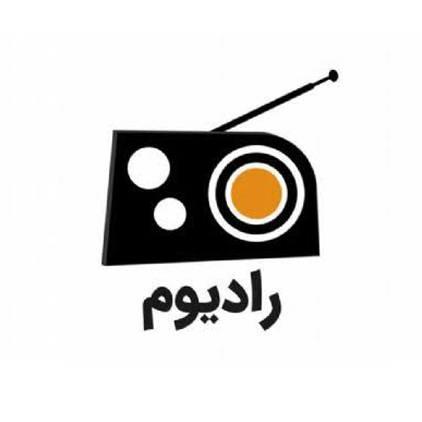 کاور رادیوم 12 مهر 1405 - هفته فضا - محمدرضا رضایی
