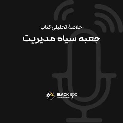کاور جعبه سیاه مدیریت