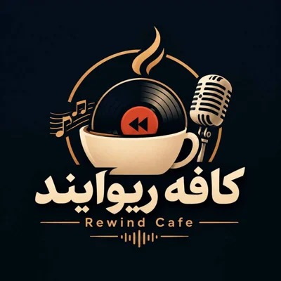 کاور کافه ریوایند