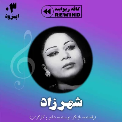 کاور اپیزود 3- داستان زندگی شخصی و هنری شهرزاد (کبری سعیدی)