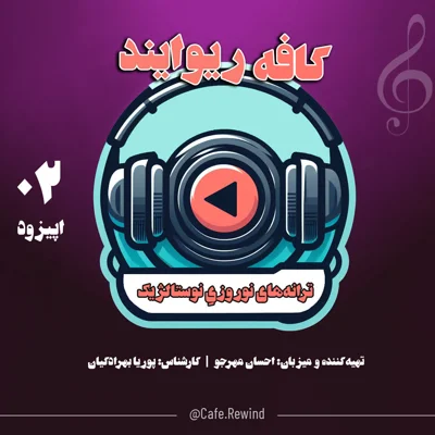 کاور اپیزود 2 - مروری بر ترانههای نوروزی نوستالژیک