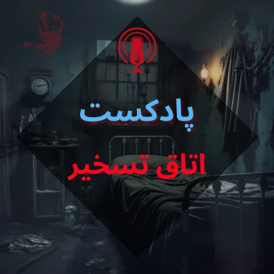 پادکست اتاق تسخیر پادکست اتاق تسخیر