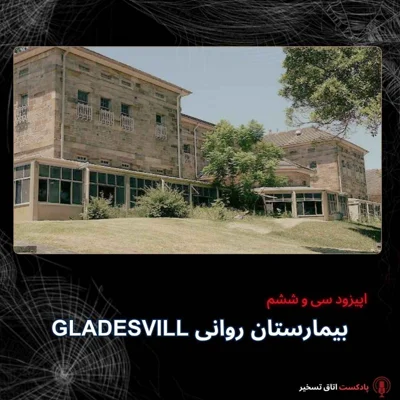 بیمارستان روانی گلدزویل